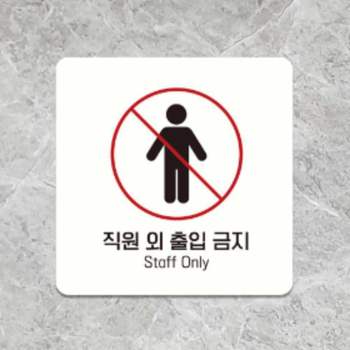 직원외 VK99YV35 출입금지 안내판 15cm 포맥스안내판 경고간판 경고표시판 관계자외출입금지표지