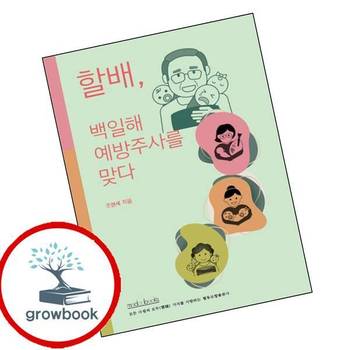 할배 백일해 예방주사를 맞다 할배백일해예방주사를맞다 책