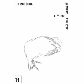 집(일원화) 의심이 힘이다(배형민과 최문규의 건축대화)-1(목천건축아카이브동시대건축의현장)