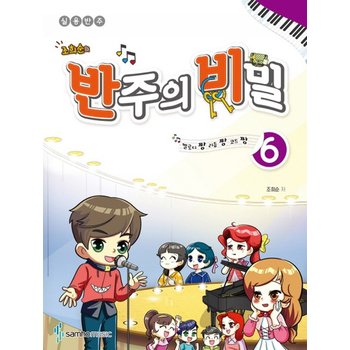 삼호뮤직 조희순의 반주의 비밀 6 - 멜로디짱 리듬짱 코드짱