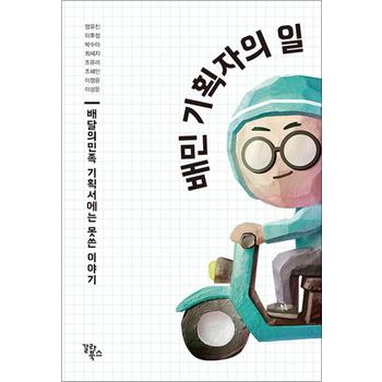 배민 기획자의 일