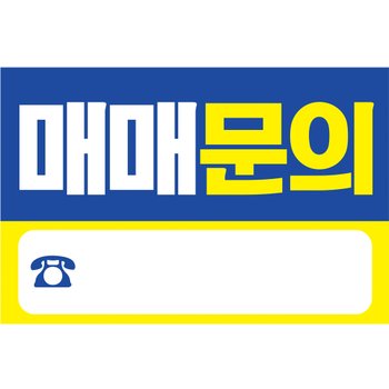 매매 현수막 H04 블루 60x40 문의 상가 부동산 광고