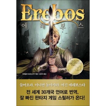 에레보스 (탐 청소년 문학 10)