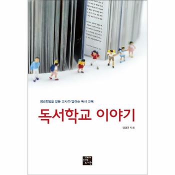 독서학교 이야기 : 정년퇴임을 앞둔 교사가 말하는 독서 교육