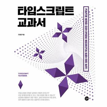 타입스크립트 교과서 : 기본기에 충실한 타입스크립트 올인원(기본 문법+실전 분석)