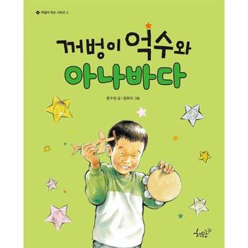 꺼벙이 억수와 아나바다 - 꺼벙이 억수 시리즈 2
