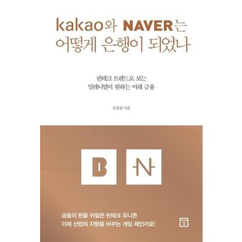 카카오와 네이버는 어떻게 은행이 되었나 - 핀테크 트렌드로 보는 밀레니얼이 원하는 미래
