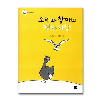 오리와 참매의 평화여행 (평화도토리 1)
