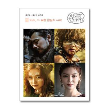 아스달 연대기 3