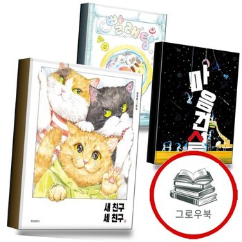 새 친구 세 + 마음 건설 + 빨래탕(스콜라창작그림책 113) (전3권) 세트 추천도서