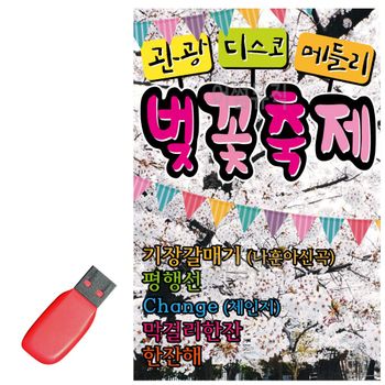 (미라클) USB 노래칩 관광 디스코 메들리 벚꽃축제 무도장 벚꽃 축제