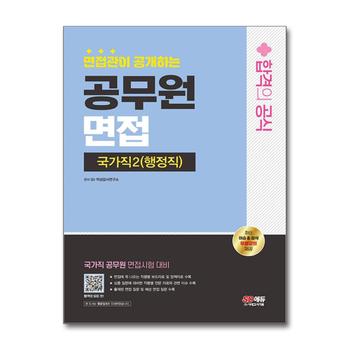 2024 SD에듀 면접관이 공개하는 국가직 공무원2(행정직) 면접 합격의 공식