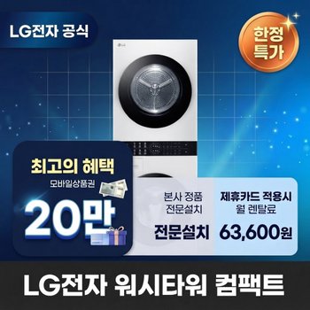 [렌탈] LG전자 워시타워 세탁기렌탈 LG 세탁기 렌탈 BS렌탈 가전렌탈 <b>W1310WAN</b> 60개월 76600