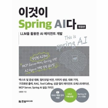 이것이 Spring AI다 - 이것이 시리즈