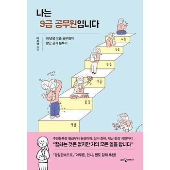 나는 9급 공무원입니다 : 88년생 요즘 공무원의 말단 공직 분투기