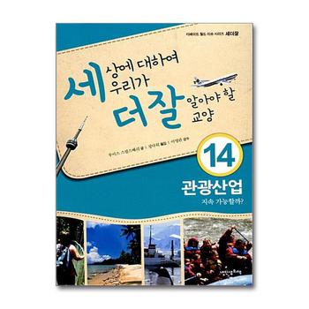 세상에 대하여 우리가 더 잘 알아야 할 교양 14 - 관광산업 지속 가능할까