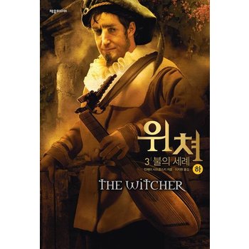 <b>위쳐</b> - <b>3</b> 불의 세례 - 하