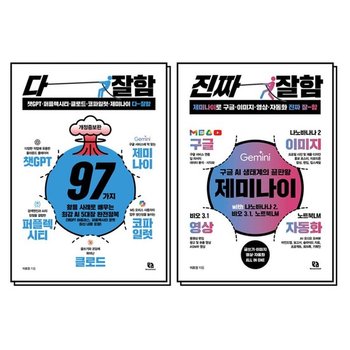 다잘함 + 진짜 잘함 책 세트 (전2권)챗GPT 퍼플렉시티 클로드 코파일럿 제미나이 영상 자동화