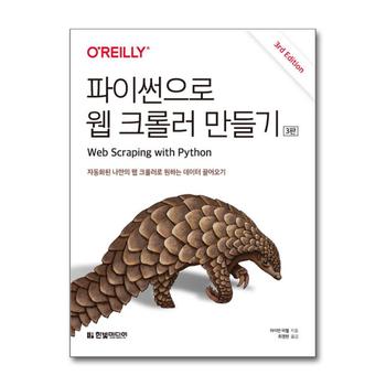 파이썬으로 웹 크롤러 만들기 (개정 3판)