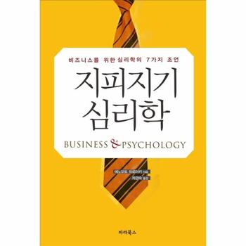 지피지기 심리학 비즈니스를 위한 심리학의 7가지 조언