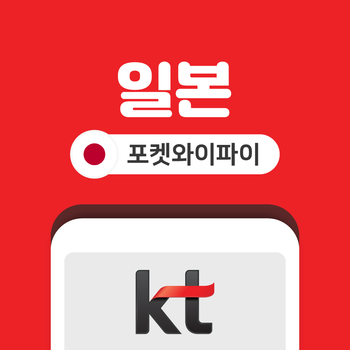 일본 무제한 포켓와이파이 통신사 상관없이 대여가능 KT로밍에그 공항수령반납