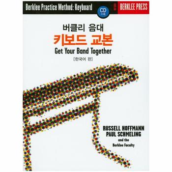 버클리 음대 키보드 교본 한국어 판