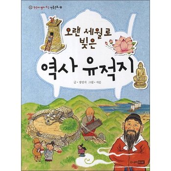 오랜 세월로 빚은 역사 유적지 (한눈에 펼쳐 보는 전통문화 22)