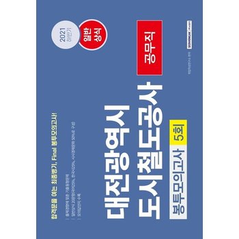 2021 하반기 대전광역시 도시철도공사 공무직 일반상식 5회분 봉투모의고사