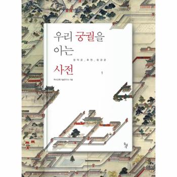 우리궁궐을 아는 사전(1)창덕궁후원창경궁