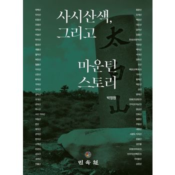 사시산색, 그리고 마운틴 스토리