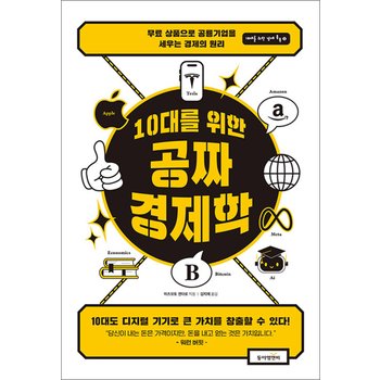 10대를 위한 공짜 경제학 - 무료 상품으로 공룡 기업을 세우는 경제의 원리