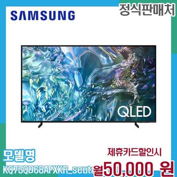 삼성 75형 4K QLED 스마트TV KQ75QD68AFXKR (스탠드) 60개월 63000