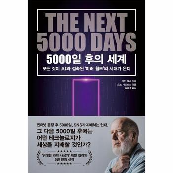5000일 후의 세계 : 모든 것이 AI와 접속된 ‘미러 월드’의 시대가 온다 / 한국경제신문