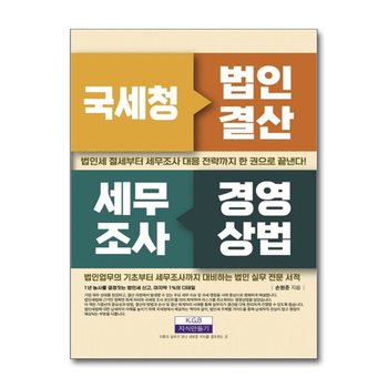 국세청 법인결산 세무조사 경영상법