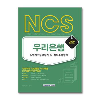 2020 NCS 우리은행 직업기초능력평가 및 직무수행평가