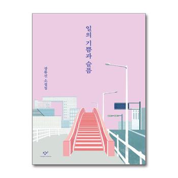 일의 기쁨과 슬픔 - 장류진 소설집