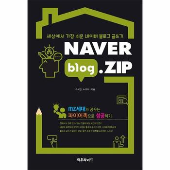 NAVER blog ZIP   세상에서 가장 쉬운 네이버 블로그 글쓰기