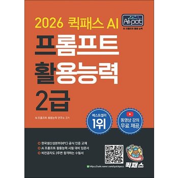 2026 퀵패스 AI-POT AI 프롬프트 활용능력 2급