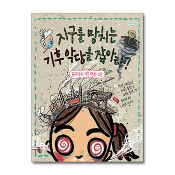 지구를 망치는 기후 악당을 잡아라 (토토 생각날개 43)