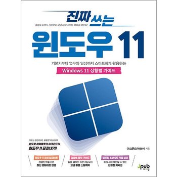 진짜 쓰는 윈도우 11 - 기본기부터 업무와 일상까지 스마트하게 활용하는 Windows 11 상황별 가이드 책