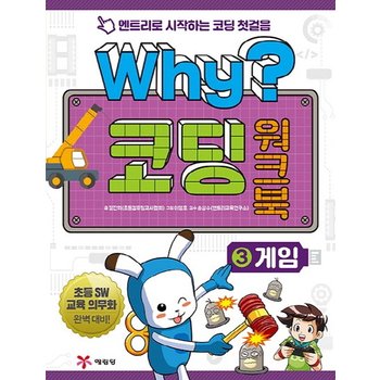 Why? 코딩 워크북. 3- 게임 엔트리로 시작하는 코딩 첫걸음