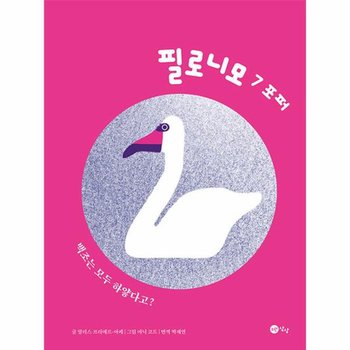 포퍼   백조는 모두 하얗다고    필로니모 7  양장