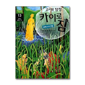 고고학 탐정 카이로 짐 13 - 그리스 실레노스 편