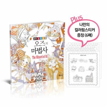 [해든아침(작은책방)]오즈의 마법사(동화 컬러링북)