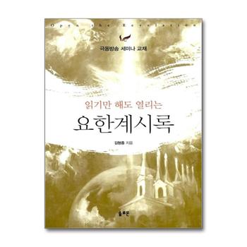 읽기만 해도 열리는 요한계시록 - 극동방송 세미나 교재