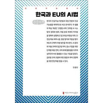 [큰글자도서] 한국과 EU의 AI법