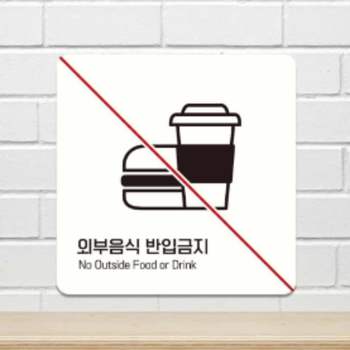 외부음식 JKQ292O8 반입금지 안내판 15cm 안내표지 편의점문구