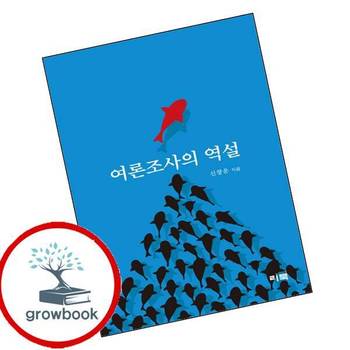 여론조사의 역설 여론조사의역설 책