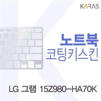 LG 그램 15Z980-HA70K용 코팅키스킨(Fine36) 키스킨 노트북키스킨 코팅키스킨 이물질방지 키덮개