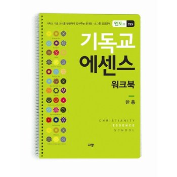 기독교 에센스 워크북(멘토용 CES) 기독교 기초 교리를 탄탄하게 잡아주는 일대일 소그룹 성경공부